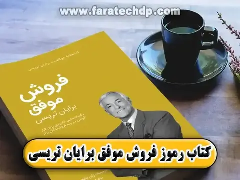 دانلود کتاب رموز فروش موفق | pdf رایگان | برایان تریسی